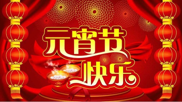 AG官网精密模型祝您元宵节快乐！